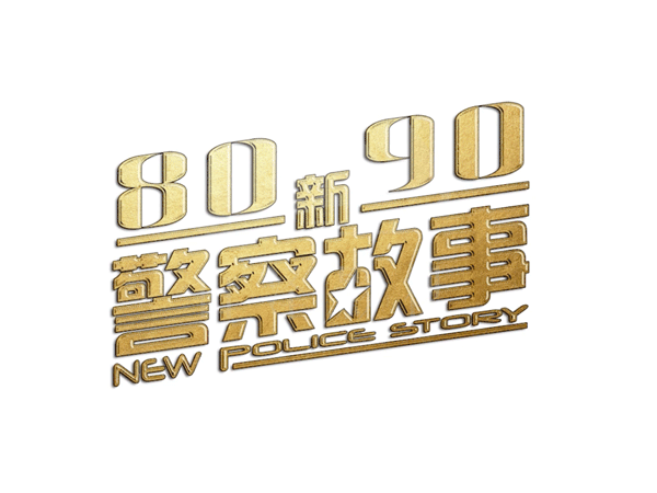 忠县8090新警察故事